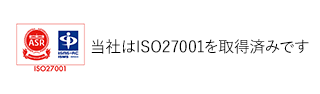 当社はISO27001を取得済みです。
