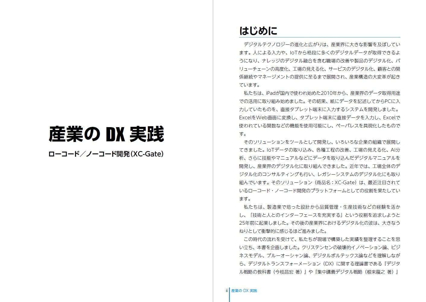 産業のDX実践：ローコード／ノーコード開発（XC-Gate）
