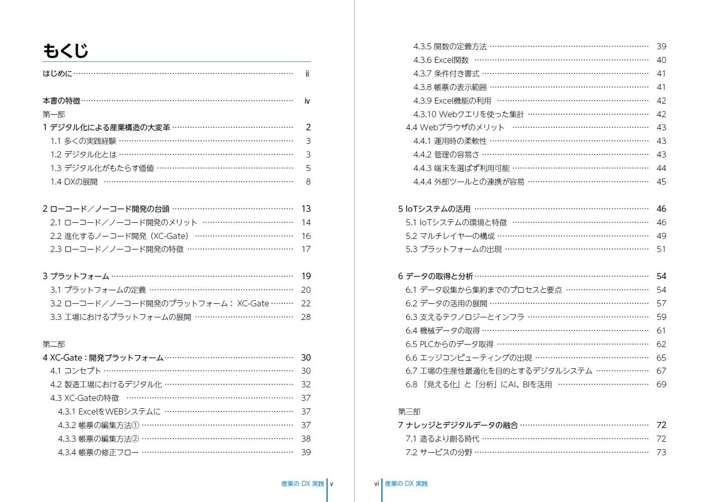 産業のDX実践：ローコード／ノーコード開発（XC-Gate）
