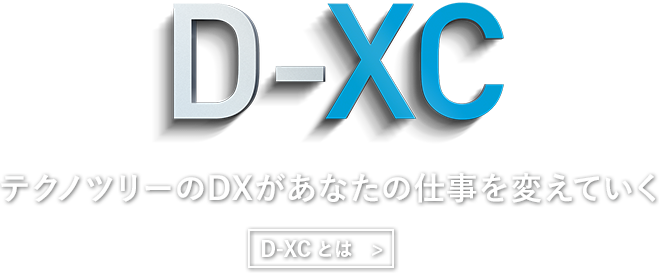 D-XC テクノツリーのDXがあなたの仕事を変えていく
