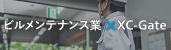 ビルメンテナンス業 × XC-Gate